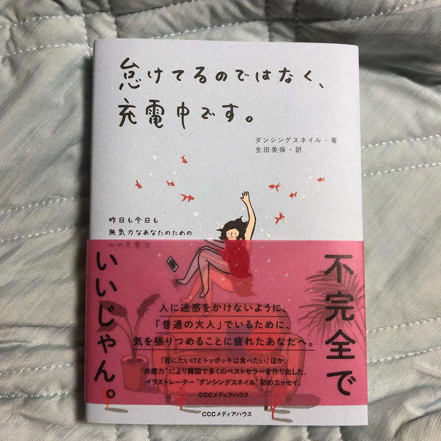 怠けてるのではなく、充電中です。 昨日も今日も無気力なあなたのための心の充電法 エンタメ/ホビーの本(文学/小説)の商品写真