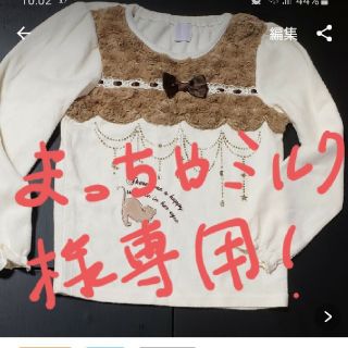 アクシーズファム(axes femme)のまっちゃミルク様専用(他の方のご購入はお控え下さい)(Tシャツ/カットソー)