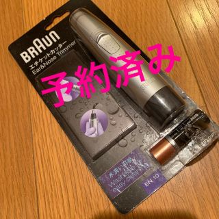 ブラウン(BRAUN)の鼻毛カッター　エチケットカッター　BRAUN(眉・鼻毛・甘皮はさみ)