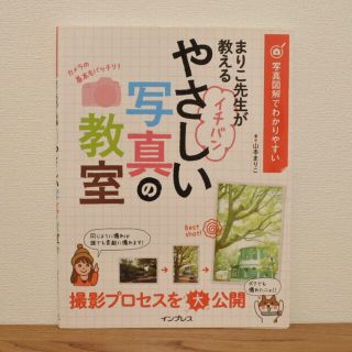 インプレス(Impress)の写真図解でわかりやすいまりこ先生が教えるイチバンやさしい写真の教室/山本まりこ(趣味/スポーツ/実用)