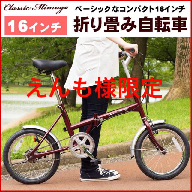 最終値下げ！！折りたたみ自転車 16インチ Classic Mimugo自転車