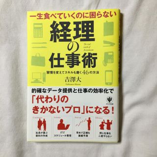 経理の仕事術(ビジネス/経済)