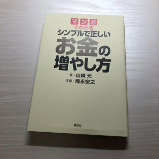 マンガでわかるシンプルで正しいお金の増やし方(ビジネス/経済)