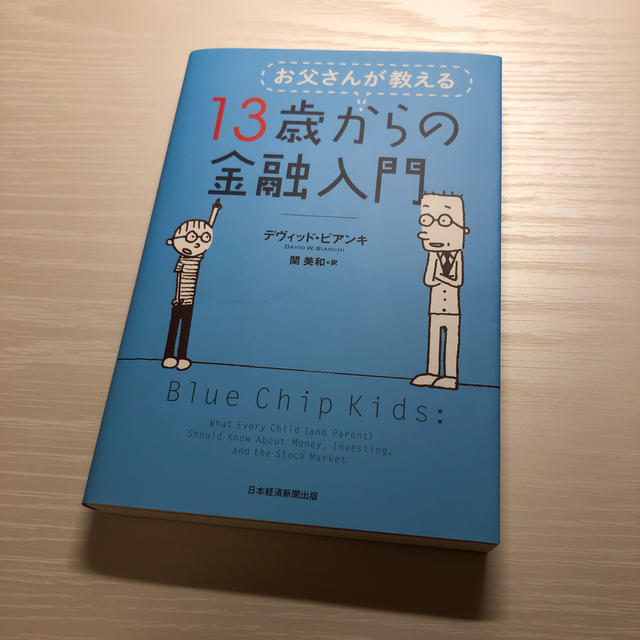 お父さんが教える１３歳からの金融入門 エンタメ/ホビーの本(ビジネス/経済)の商品写真