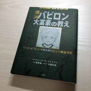 漫画バビロン大富豪の教え Ｔｈｅ　Ｒｉｃｈｅｓｔ　Ｍａｎ　Ｉｎ　Ｂａｂｙｒｏ(ビジネス/経済)