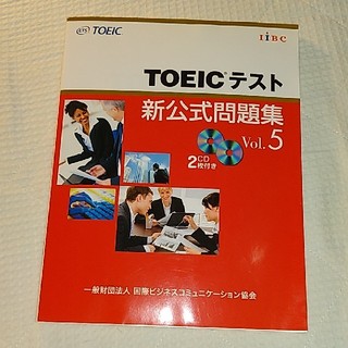 TOEICテスト　新公式問題集　vol.5(資格/検定)