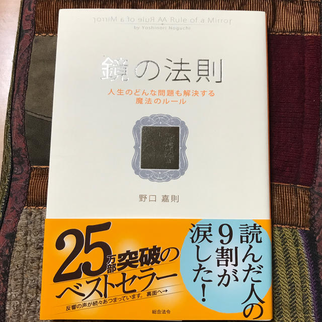 鏡の法則 人生のどんな問題も解決する魔法のル－ル エンタメ/ホビーの本(ビジネス/経済)の商品写真