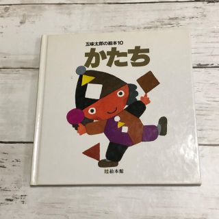 かたち　五味太郎の絵本(絵本/児童書)