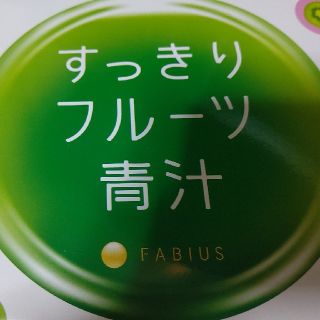 ファビウス(FABIUS)のすっきりフルーツ青汁(青汁/ケール加工食品)