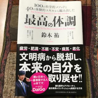 最高の体調 １００の科学的メソッドと４０の体験的スキルから編み(ビジネス/経済)