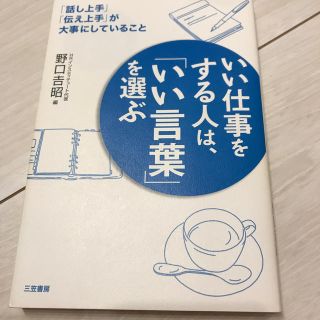 いい仕事をする人は、「いい言葉」を選ぶ(ビジネス/経済)