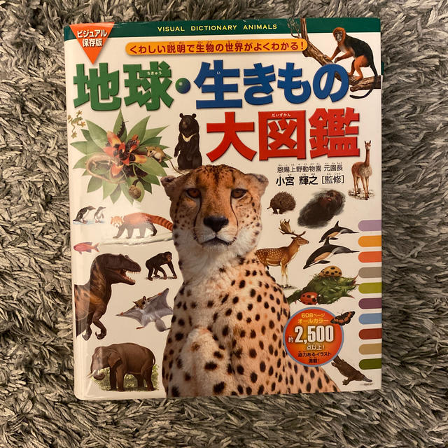 地球・生きもの大図鑑 くわしい説明で生物の世界がよくわかる！ エンタメ/ホビーの本(絵本/児童書)の商品写真