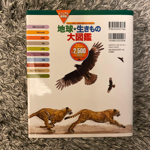 地球・生きもの大図鑑 くわしい説明で生物の世界がよくわかる！ エンタメ/ホビーの本(絵本/児童書)の商品写真