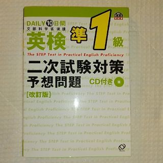 オウブンシャ(旺文社)の英検準1級　二次試験対策予想問題(資格/検定)