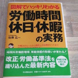 図解でハッキリわかる労働時間、休日・休暇の実務(ビジネス/経済)