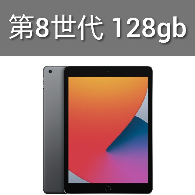iPad(アイパッド)のiPad 第8世代 128gb 新品未開封 タブレット MYLD2J/A  スマホ/家電/カメラのPC/タブレット(タブレット)の商品写真