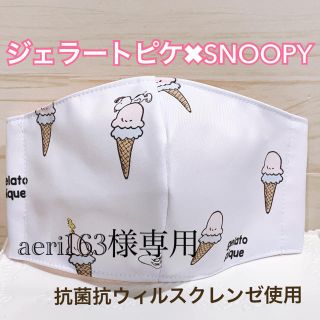 ジェラートピケ(gelato pique)のaeri163様専用　インナーマスク　ジェラートピケ　スヌーピー (その他)