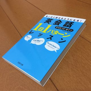 英会話「１日１パタ－ン」レッスン 驚くほど話せるようになる！(語学/参考書)