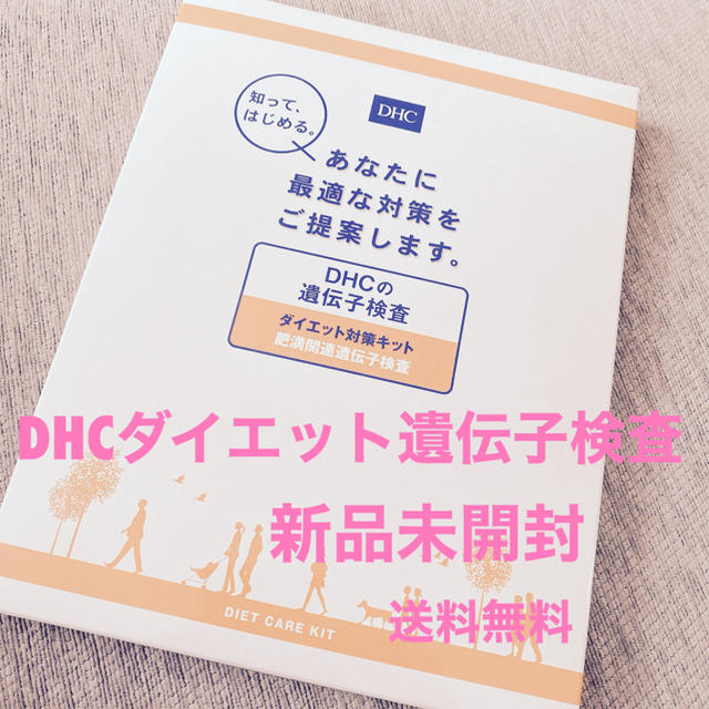 DHCの遺伝子検査「ダイエット対策キット（肥満関連遺伝子検査）」送料無料