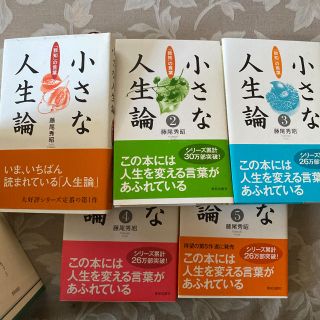 小さな人生論（全５巻） 「致知」の言葉(人文/社会)