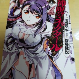 アキタショテン(秋田書店)の神呪のネクタール １巻/初版(青年漫画)