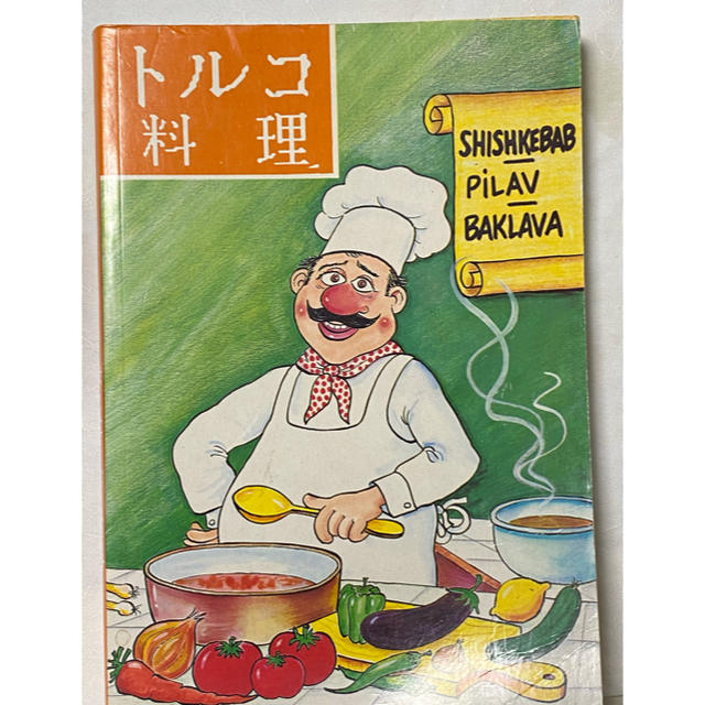 【美品】トルコ料理の本　日本語 エンタメ/ホビーの本(料理/グルメ)の商品写真