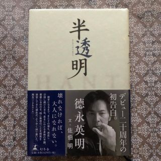 徳永英明　『半透明』(アート/エンタメ)