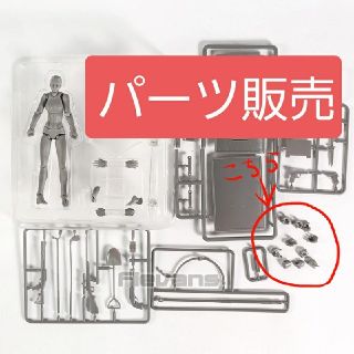 グッドスマイルカンパニー(GOOD SMILE COMPANY)の【パーツ販売】デッサン人形　figma用素体　女対応手パーツ(アニメ/ゲーム)