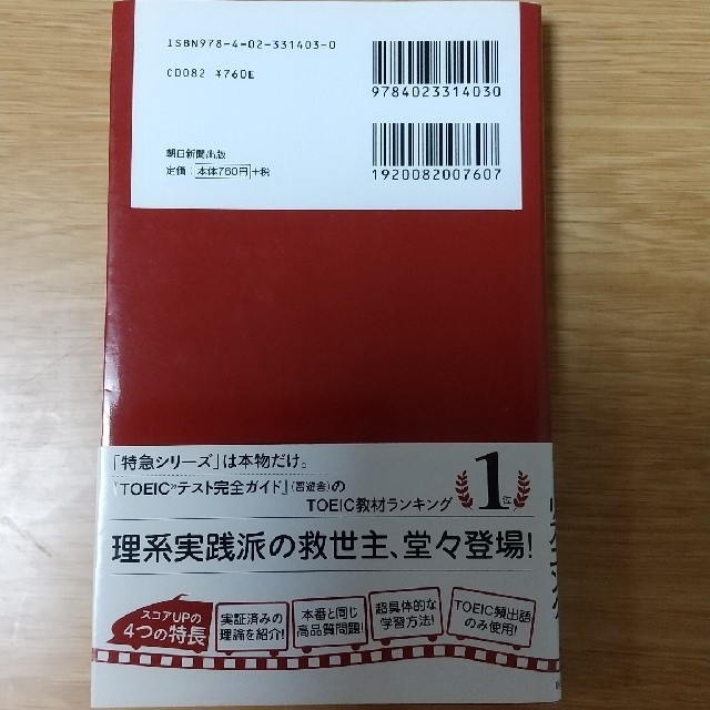 朝日新聞出版(アサヒシンブンシュッパン)の新ＴＯＥＩＣ　ＴＥＳＴサラリ－マン特急満点リスニング エンタメ/ホビーの本(語学/参考書)の商品写真