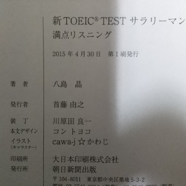 朝日新聞出版(アサヒシンブンシュッパン)の新ＴＯＥＩＣ　ＴＥＳＴサラリ－マン特急満点リスニング エンタメ/ホビーの本(語学/参考書)の商品写真