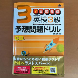 ７日間完成英検３級予想問題ドリル 改訂新版(資格/検定)