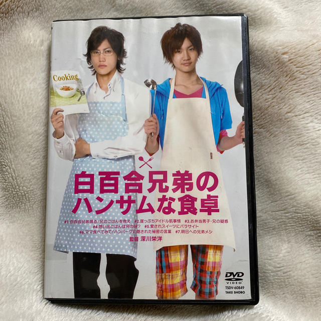 白百合兄弟のハンサムな食卓 DVD