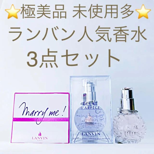 ⭐️極美品 未使用多数⭐️ランバン 人気香水 3点セット