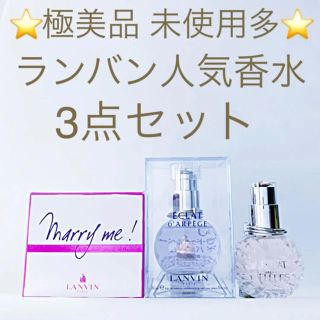 ランバン(LANVIN)の⭐️極美品 未使用多数⭐️ランバン 人気香水 3点セット(香水(女性用))