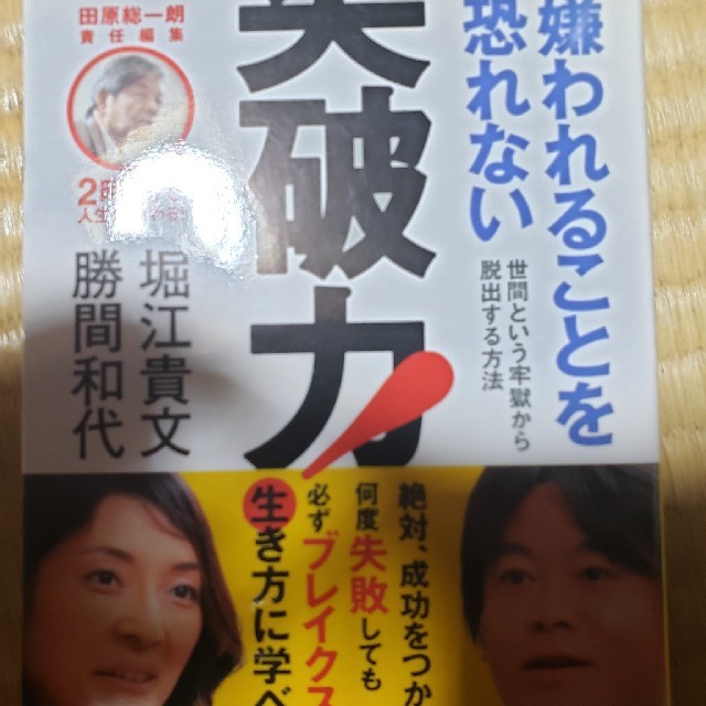 嫌われることを恐れない突破力！ 世間という牢獄から脱出する方法