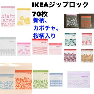 イケア(IKEA)のIKEAジップロック70枚(収納/キッチン雑貨)