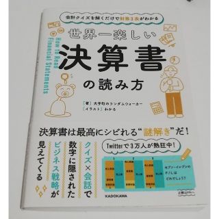 カドカワショテン(角川書店)の世界一楽しい決算書の読み方 会計クイズを解くだけで財務３表がわかる(ビジネス/経済)