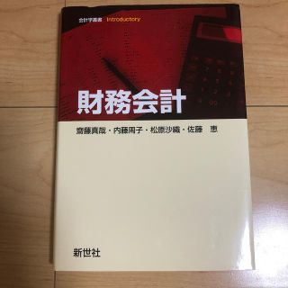 財務会計　新世社(ビジネス/経済)