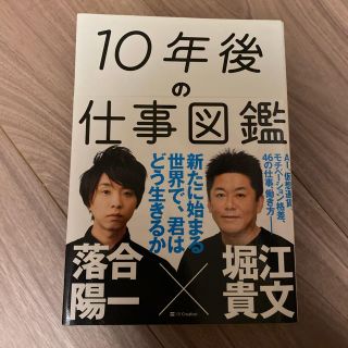 10年後の仕事図鑑　堀江貴文/落合陽一(ビジネス/経済)