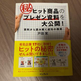 ヒット商品のプレゼン資料を大公開　戸田覚(ビジネス/経済)