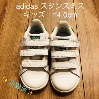 アディダス(adidas)の最終値下げ！アディダス✨キッズ　スニーカー　スタンスミス　14.0cm(スニーカー)