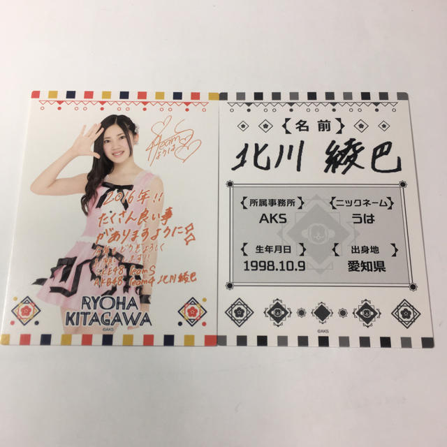 AKB48(エーケービーフォーティーエイト)の北川綾巴 AKB48 2016年福袋 メンバープロフィール・メッセージカード エンタメ/ホビーのタレントグッズ(アイドルグッズ)の商品写真