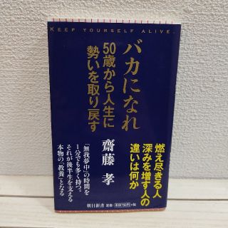 アサヒシンブンシュッパン(朝日新聞出版)のバカになれ 50歳から人生に勢いを取り戻す★ 齋藤孝 / 人生論 生き方(ノンフィクション/教養)