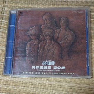 訳有品　東宝映画幽遊白書　冥界死闘編　炎の絆　オリジナルサウンドトラック音楽ＣＤ(アニメ)