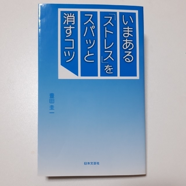 いまある「ストレス」をスパッと消すコツ エンタメ/ホビーの本(ビジネス/経済)の商品写真