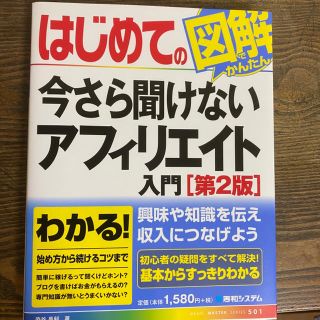 はじめての今さら聞けないアフィリエイト入門 第２版(コンピュータ/IT)