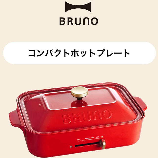 BRUNO コンパクトホットプレート BOE021-RD 赤 1台 新品未使用