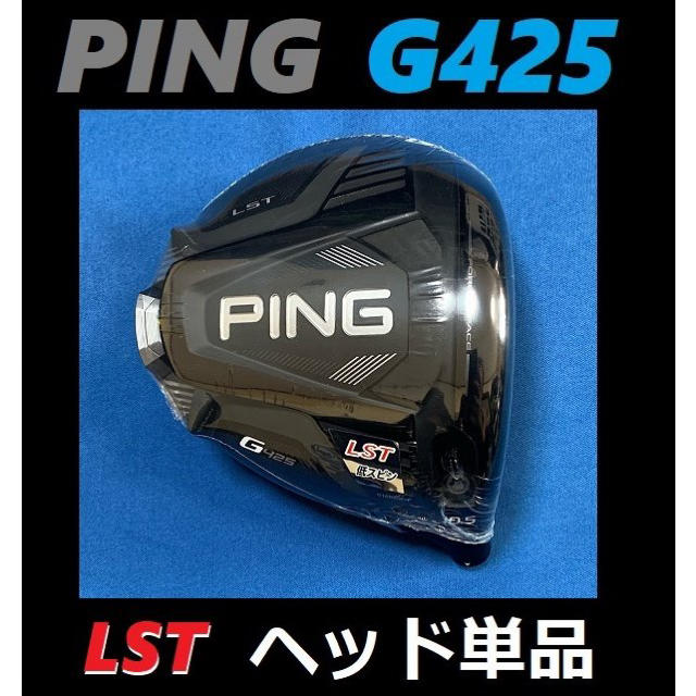 PING ピン G425 LST 10.5度 ドライバーヘッド＋カバー＋レンチ約200gメーカー