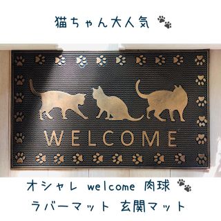 ラスト1点⭐️新品未使用 肉球♡大人気❗屋外ラバーマット 玄関マット(玄関マット)