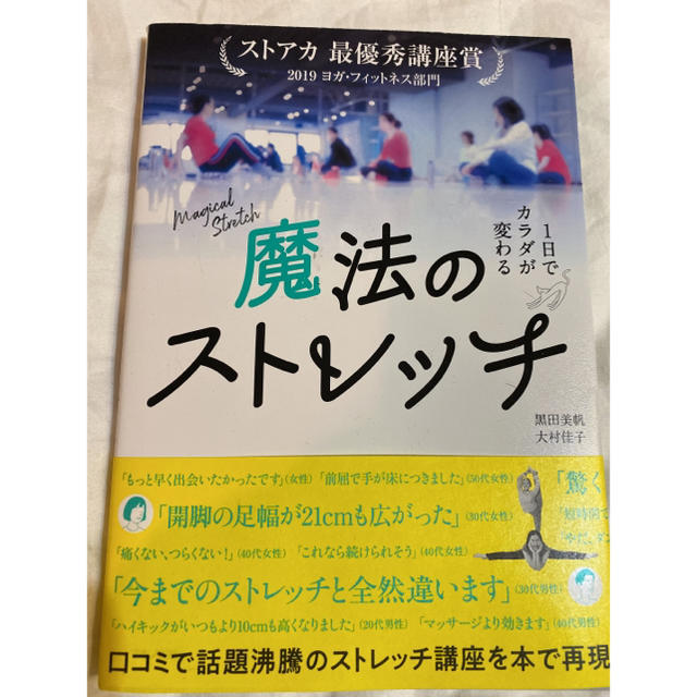 魔法のストレッチ エンタメ/ホビーの本(趣味/スポーツ/実用)の商品写真